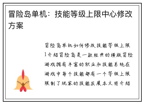 冒险岛单机：技能等级上限中心修改方案