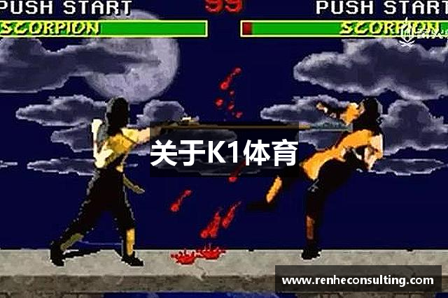 关于K1体育